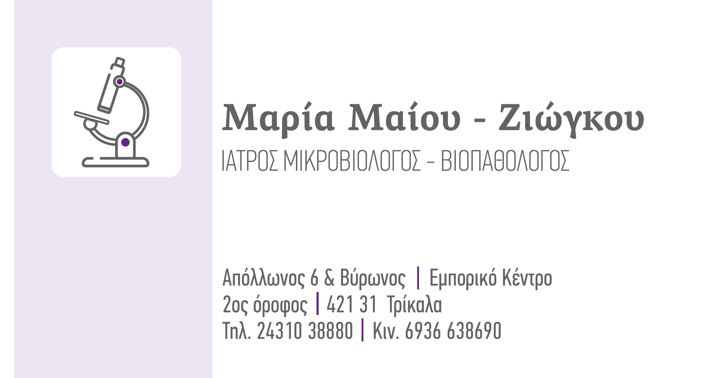 Κάρτα με τα στοιχεία της ιατρού Μαρίας Μαίου - Ζιώγκου: Ιατρός Μικροβιολόγος - Βιοπαθολόγος, Απόλλωνος 6 & Βύρωνος, 2ος όροφος, 421 31 Τρίκαλα, τηλ. 24310 38880, κιν. 6936 638690